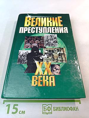 Великие преступления XX века