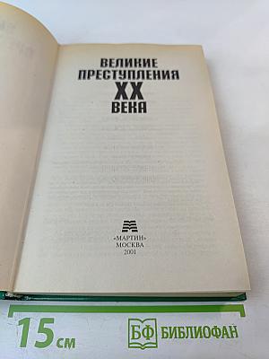Великие преступления XX века