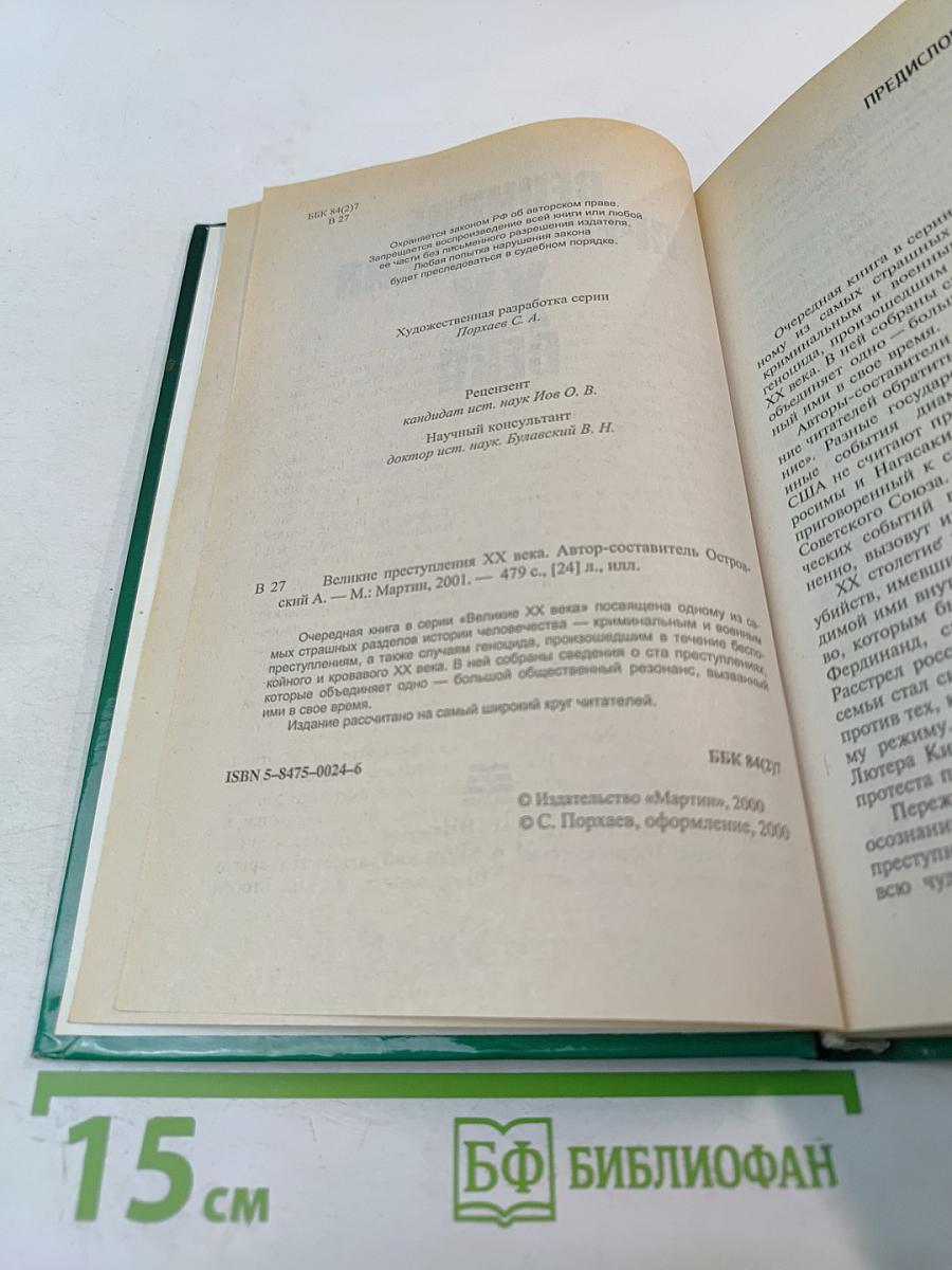 Великие преступления XX века