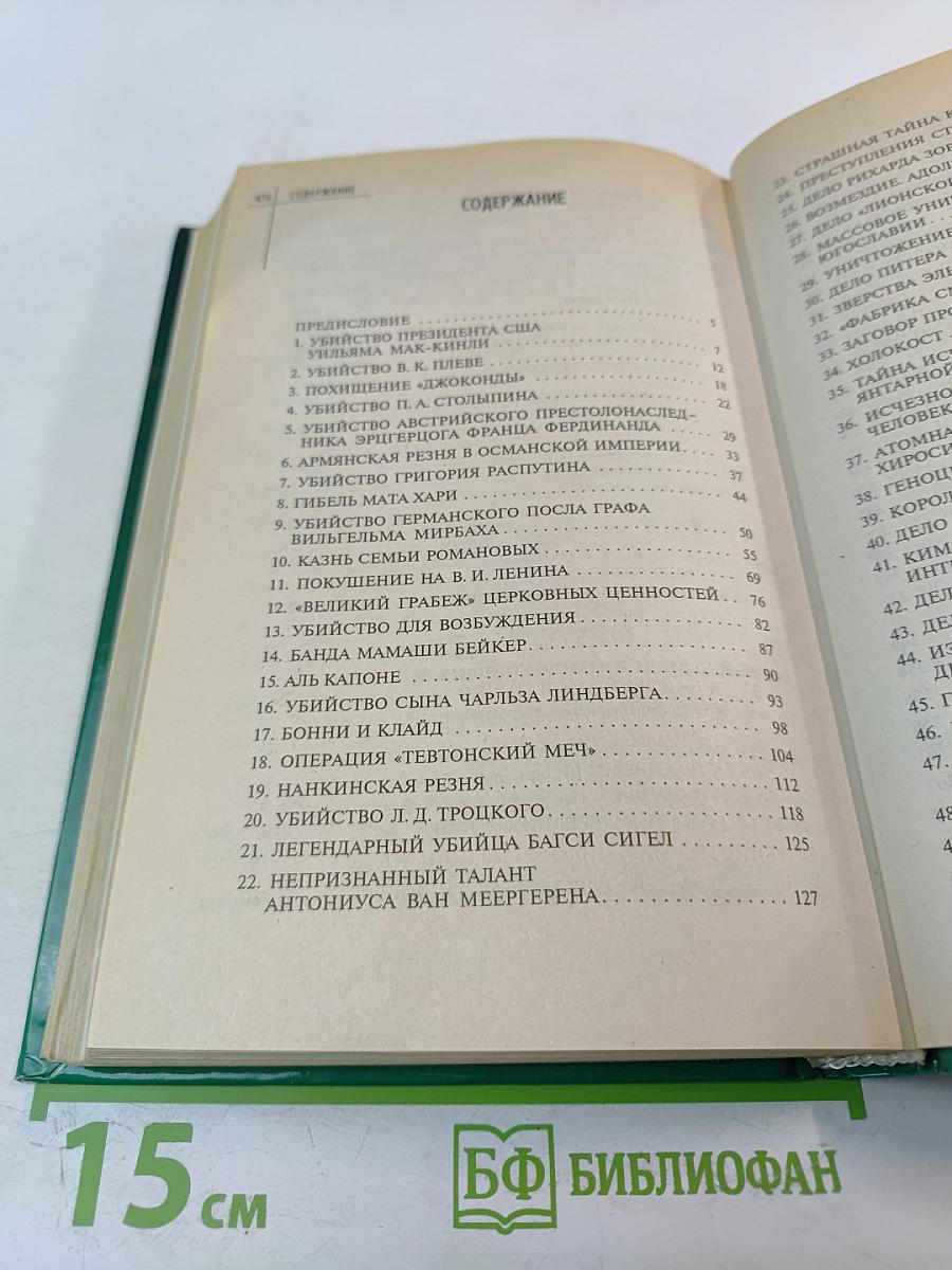 Великие преступления XX века