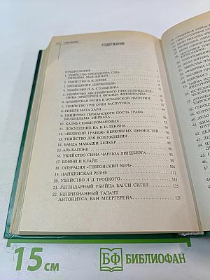 Великие преступления XX века