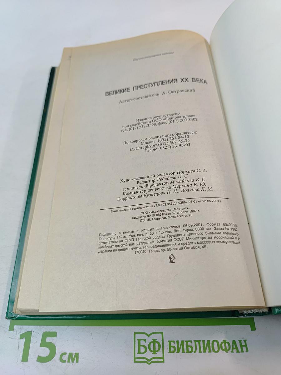 Великие преступления XX века