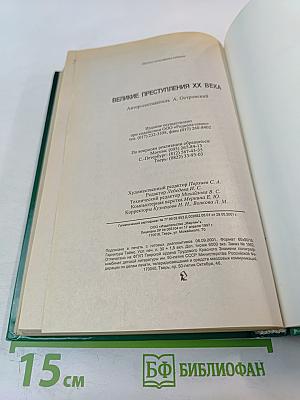 Великие преступления XX века