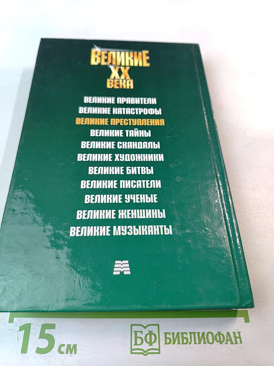 Великие преступления XX века