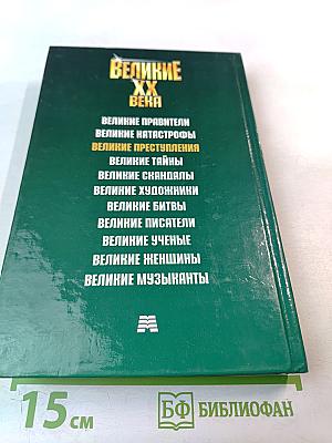 Великие преступления XX века