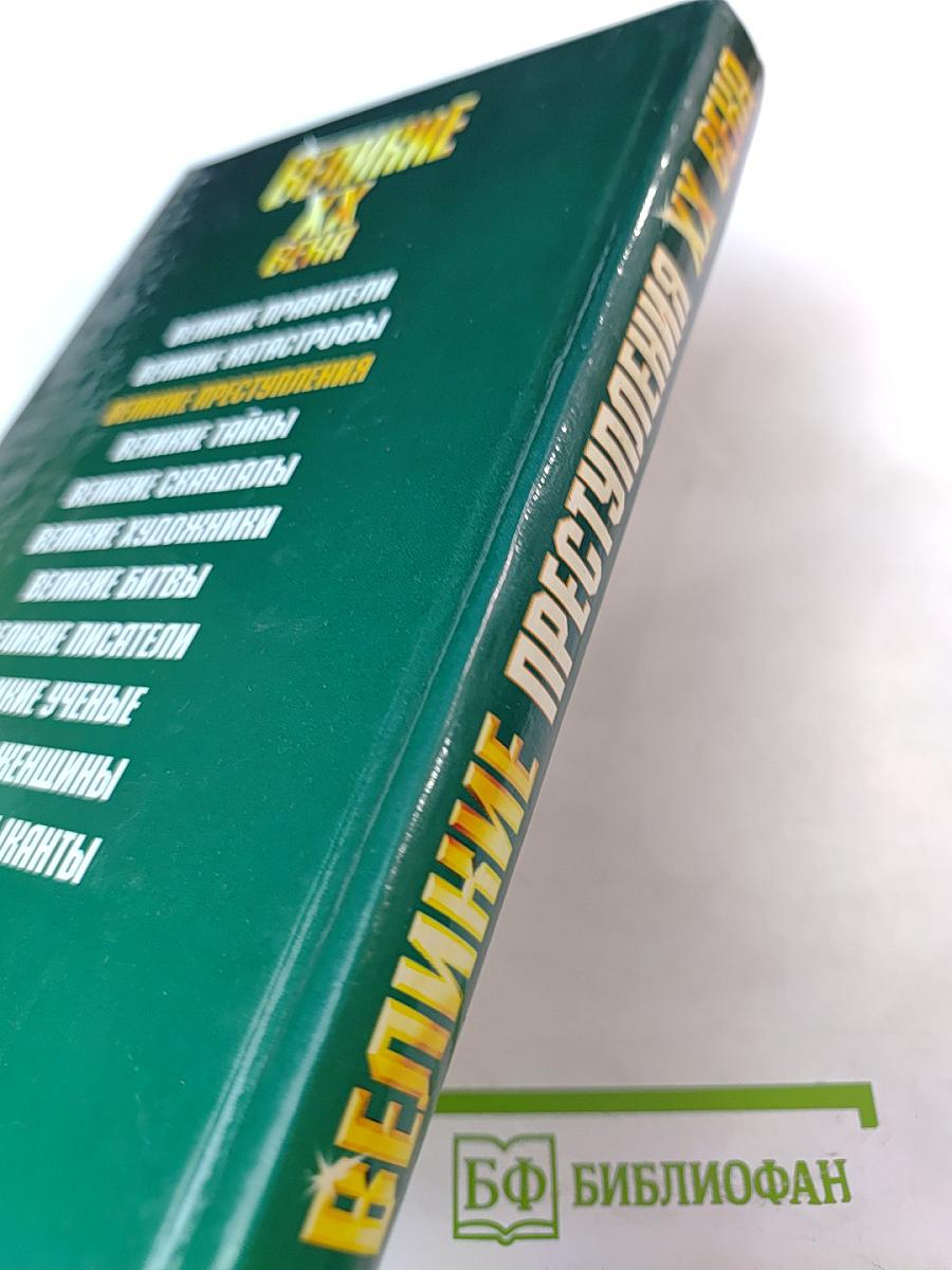 Великие преступления XX века