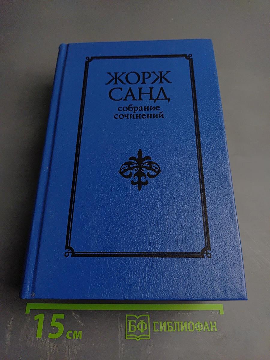 Консуэло (Собрание сочинений в десяти томах. Том V)