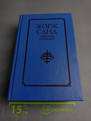 Консуэло (Собрание сочинений в десяти томах. Том V)