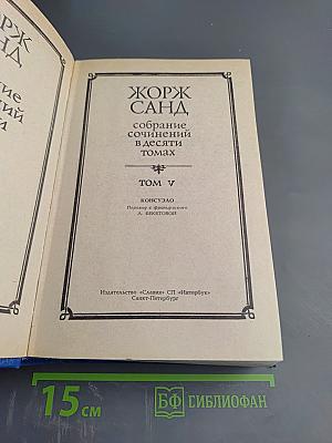 Консуэло (Собрание сочинений в десяти томах. Том V)