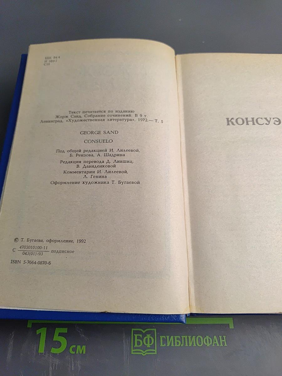 Консуэло (Собрание сочинений в десяти томах. Том V)
