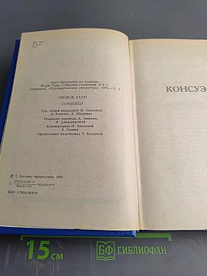 Консуэло (Собрание сочинений в десяти томах. Том V)