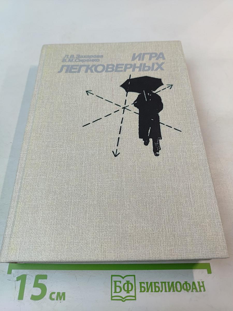 Игра легковерных