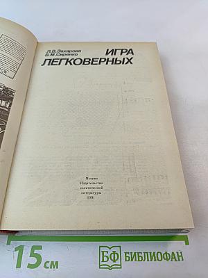 Игра легковерных