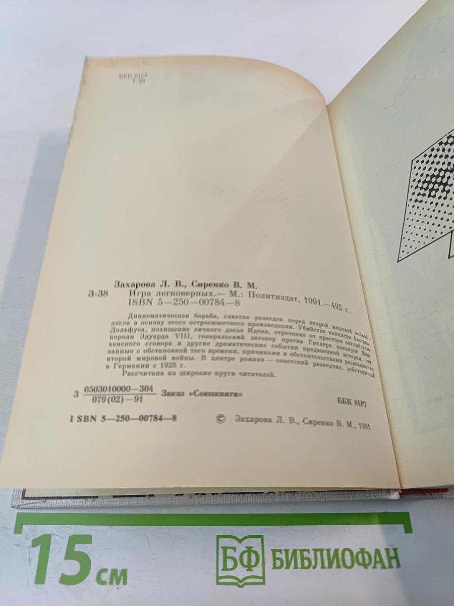 Игра легковерных