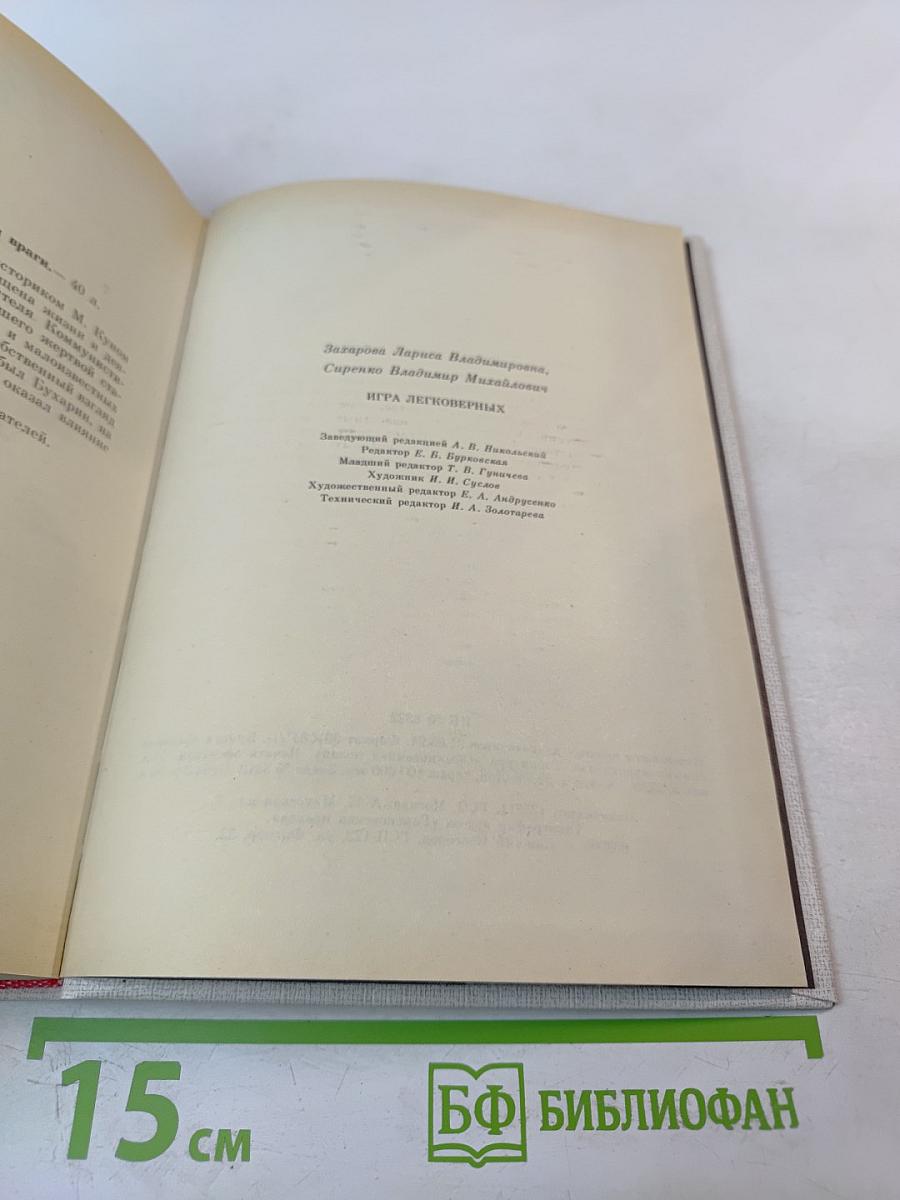 Игра легковерных