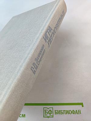 Игра легковерных