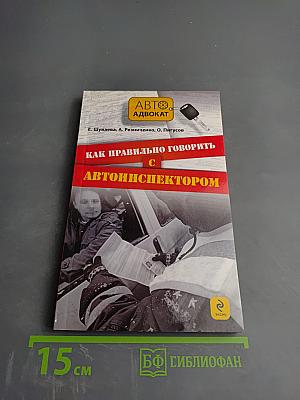 Как правильно говорить с автоинспектором