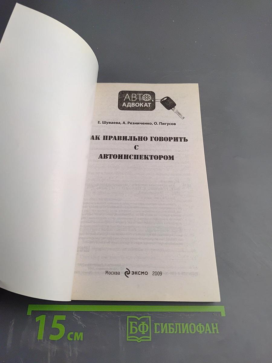 Как правильно говорить с автоинспектором