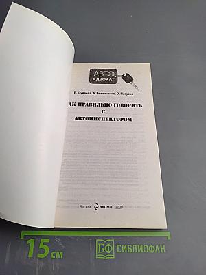 Как правильно говорить с автоинспектором