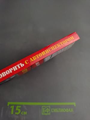 Как правильно говорить с автоинспектором