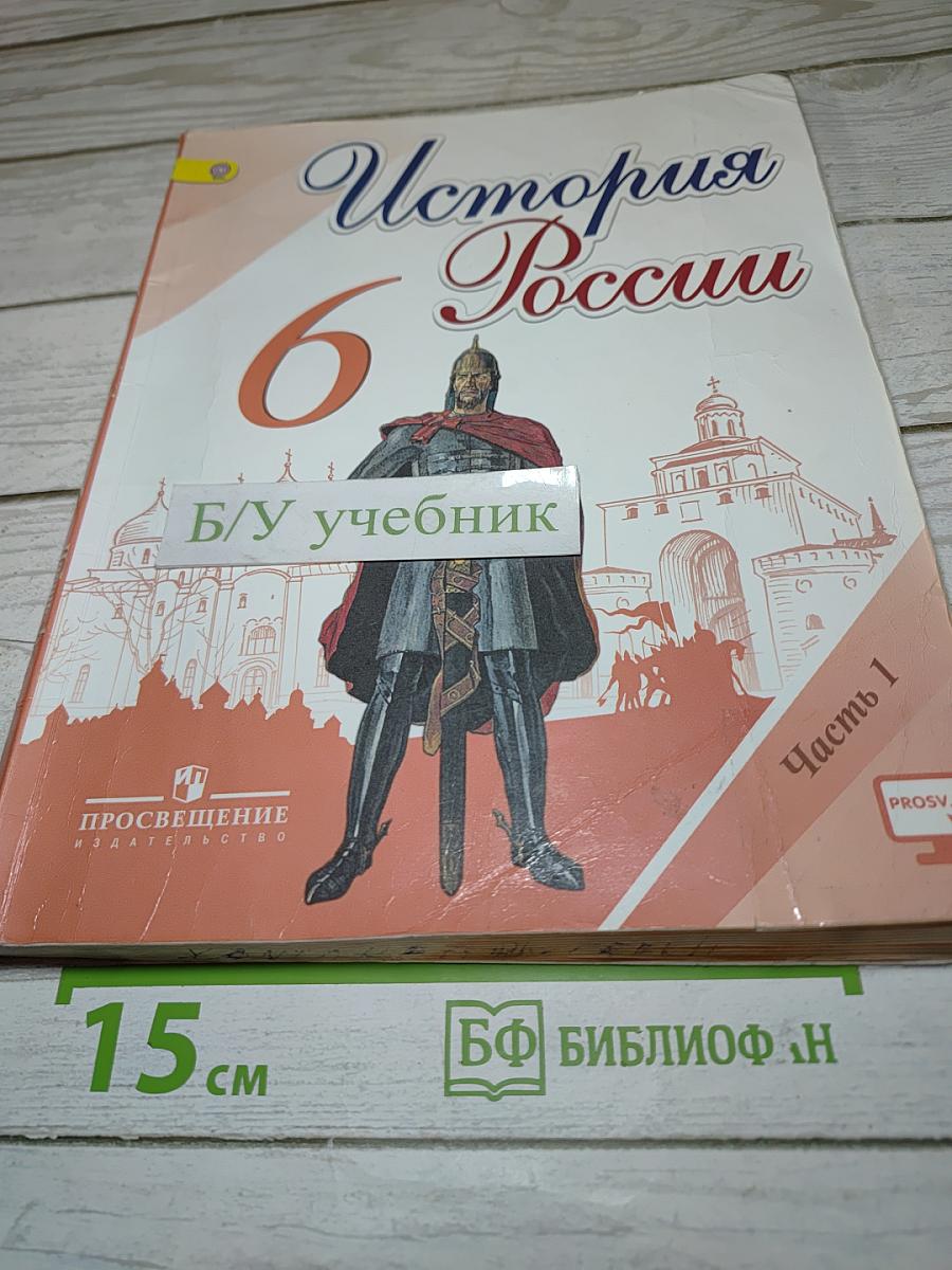 История России 6 класс, Часть 1