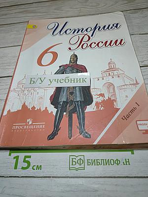 История России 6 класс, Часть 1