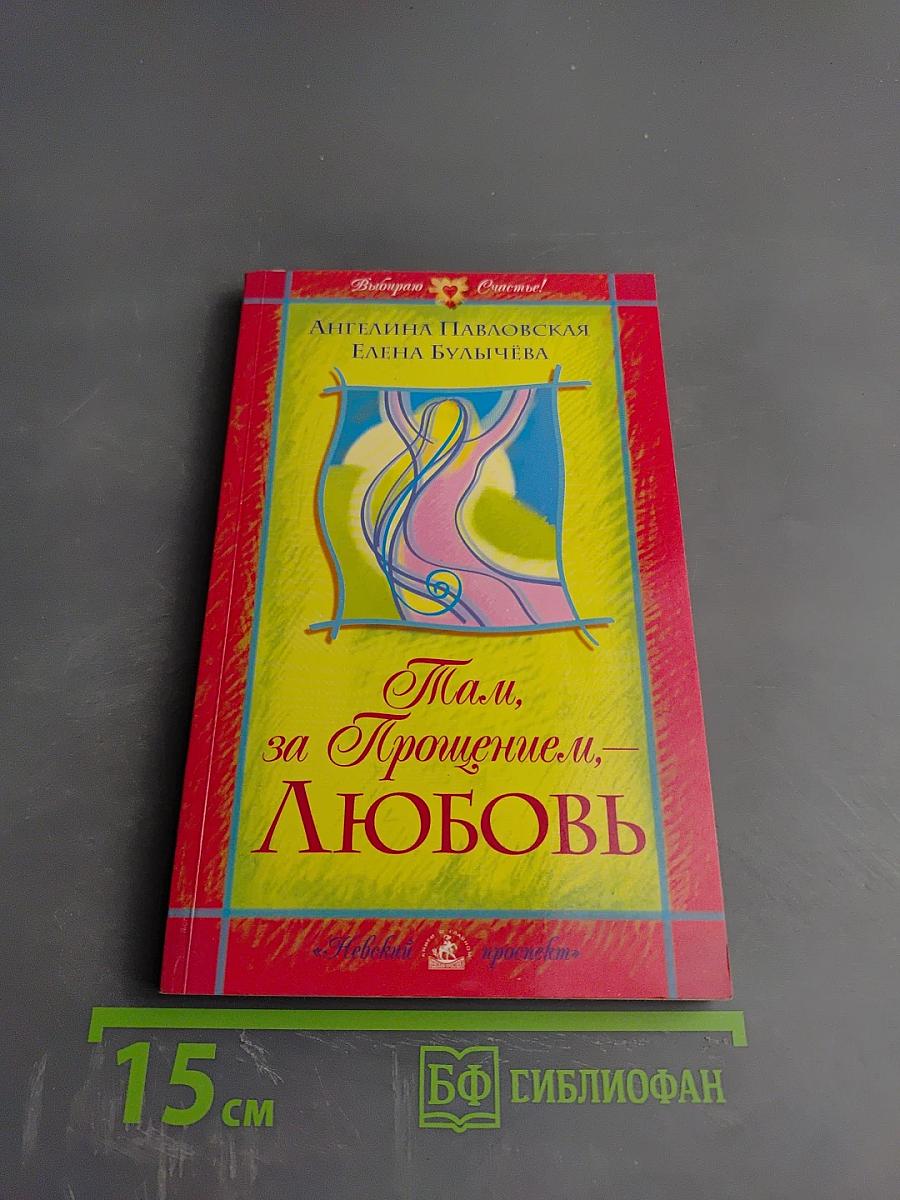 Там, за Прощением, - Любовь