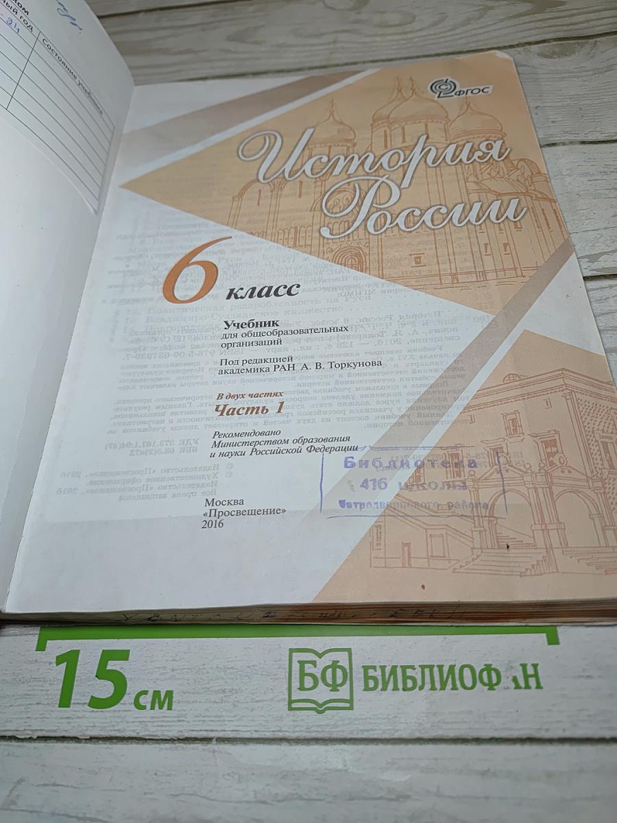 История России 6 класс, Часть 1
