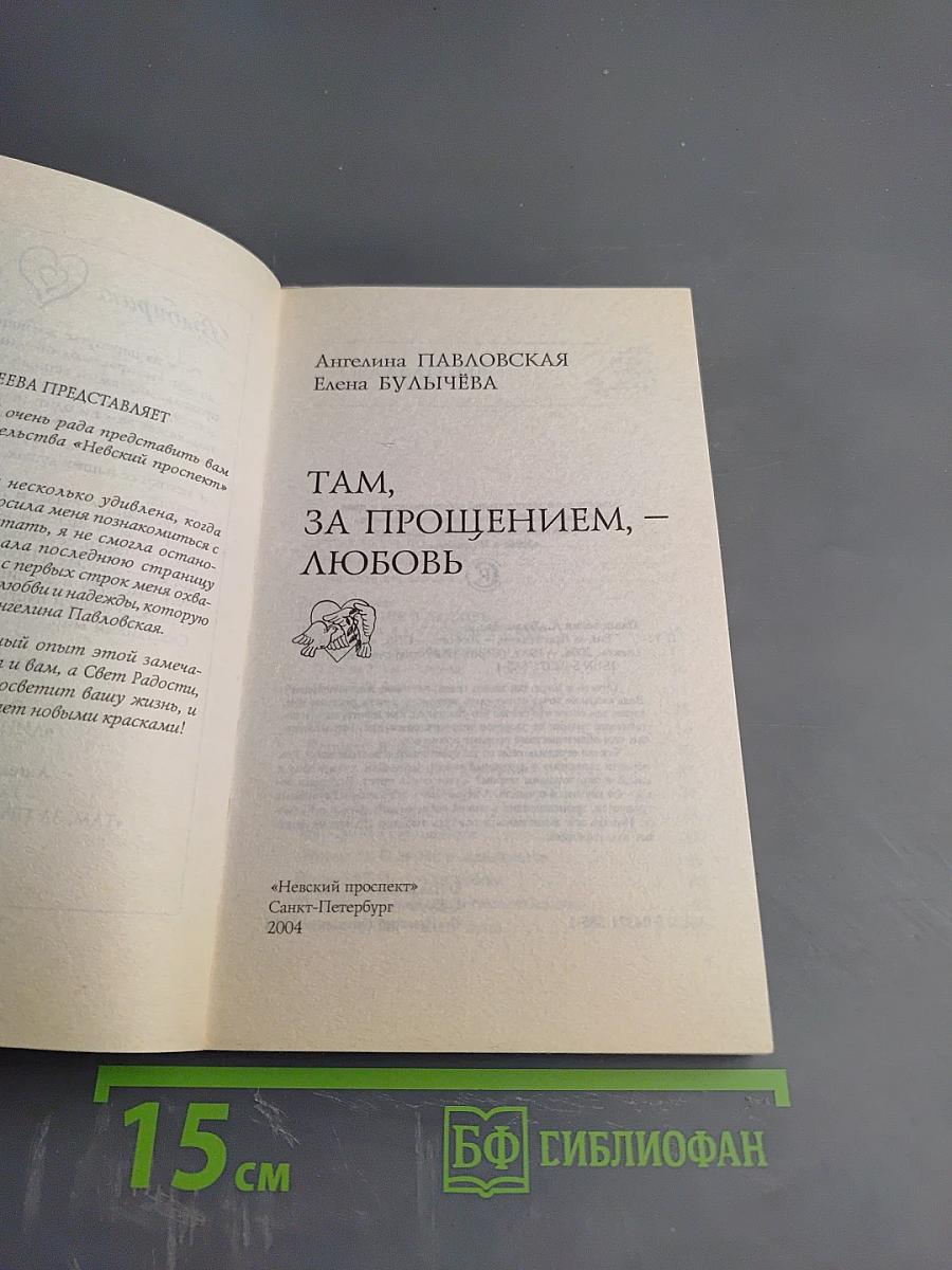 Там, за Прощением, - Любовь