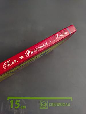 Там, за Прощением, - Любовь