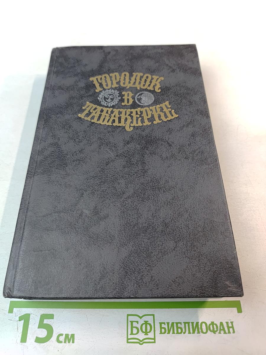 Городок в табакерке: Сказки русских писателей