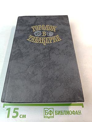 Городок в табакерке: Сказки русских писателей