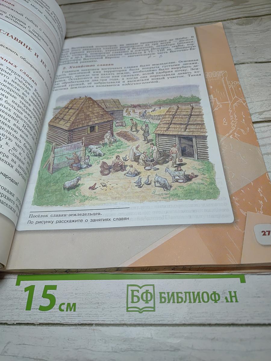 История России 6 класс, Часть 1