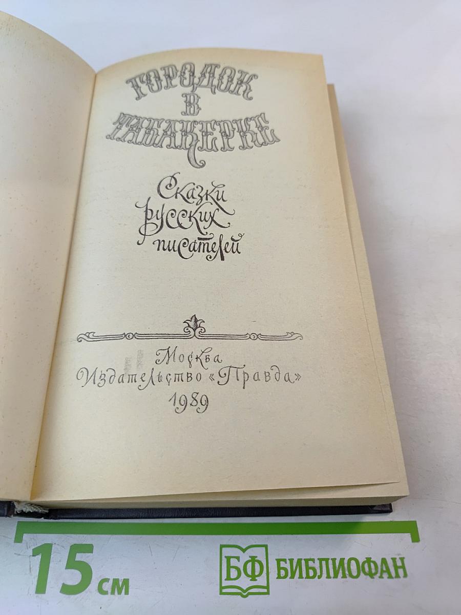 Городок в табакерке: Сказки русских писателей