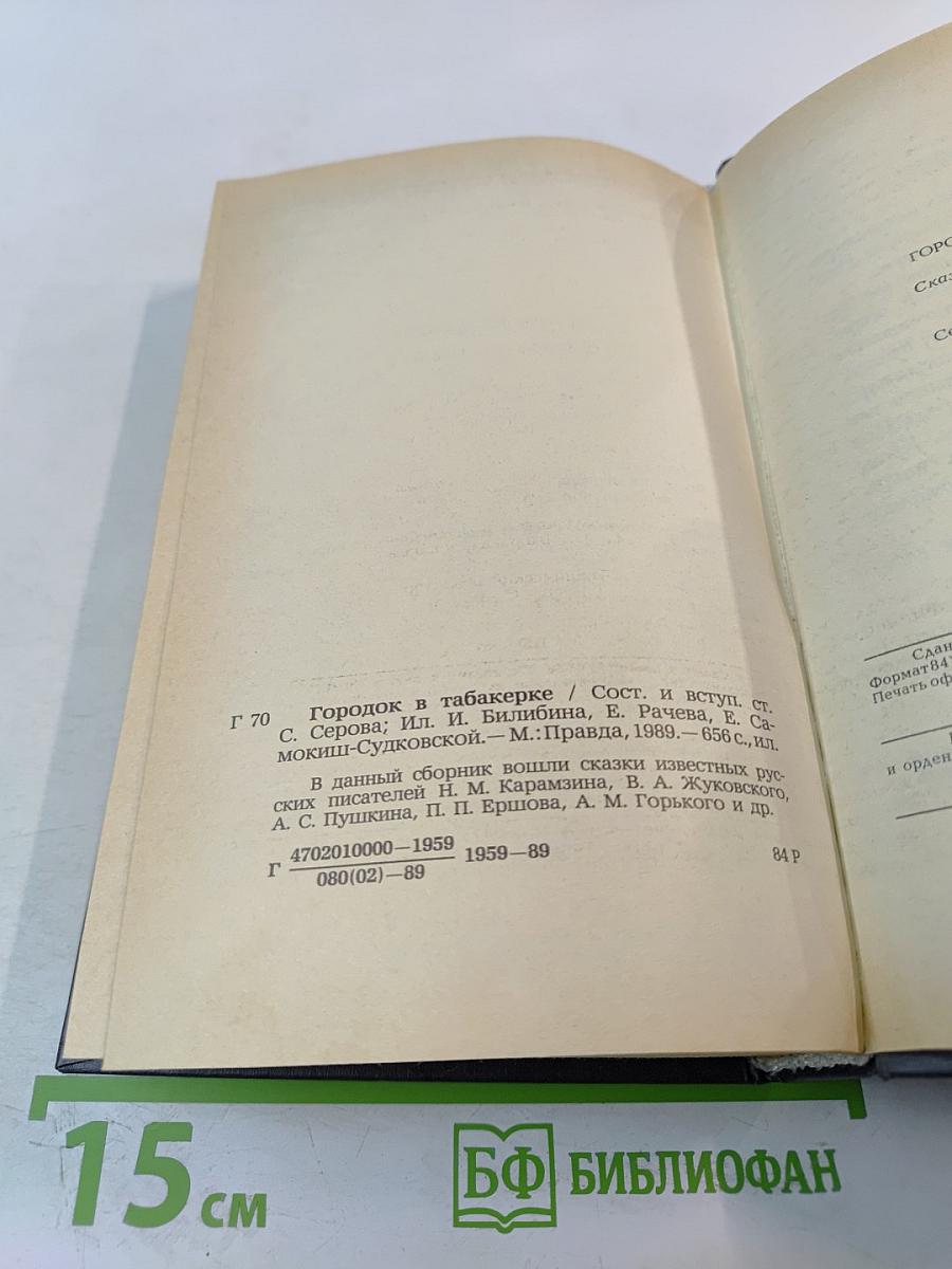 Городок в табакерке: Сказки русских писателей