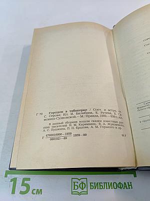 Городок в табакерке: Сказки русских писателей