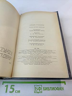 Городок в табакерке: Сказки русских писателей