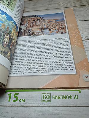 История России 6 класс, Часть 1