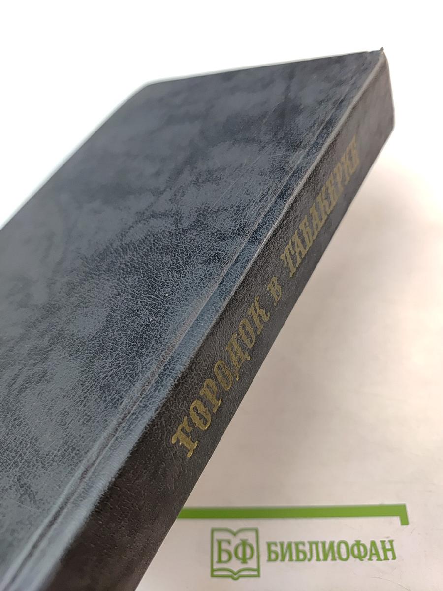 Городок в табакерке: Сказки русских писателей