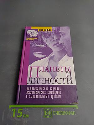 Планеты и личности: Астрологическое изучение психологических комплексов и эмоциональных проблем