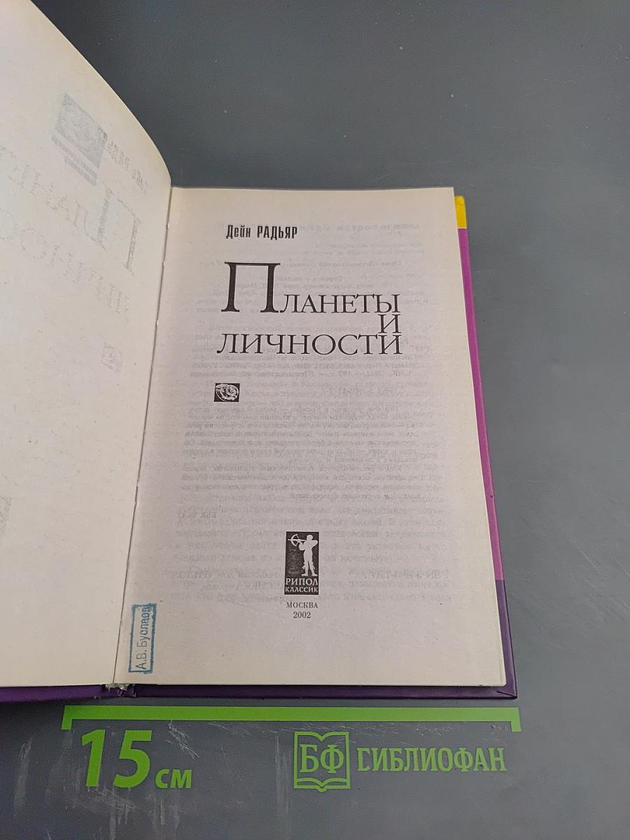 Планеты и личности: Астрологическое изучение психологических комплексов и эмоциональных проблем