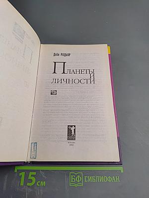 Планеты и личности: Астрологическое изучение психологических комплексов и эмоциональных проблем