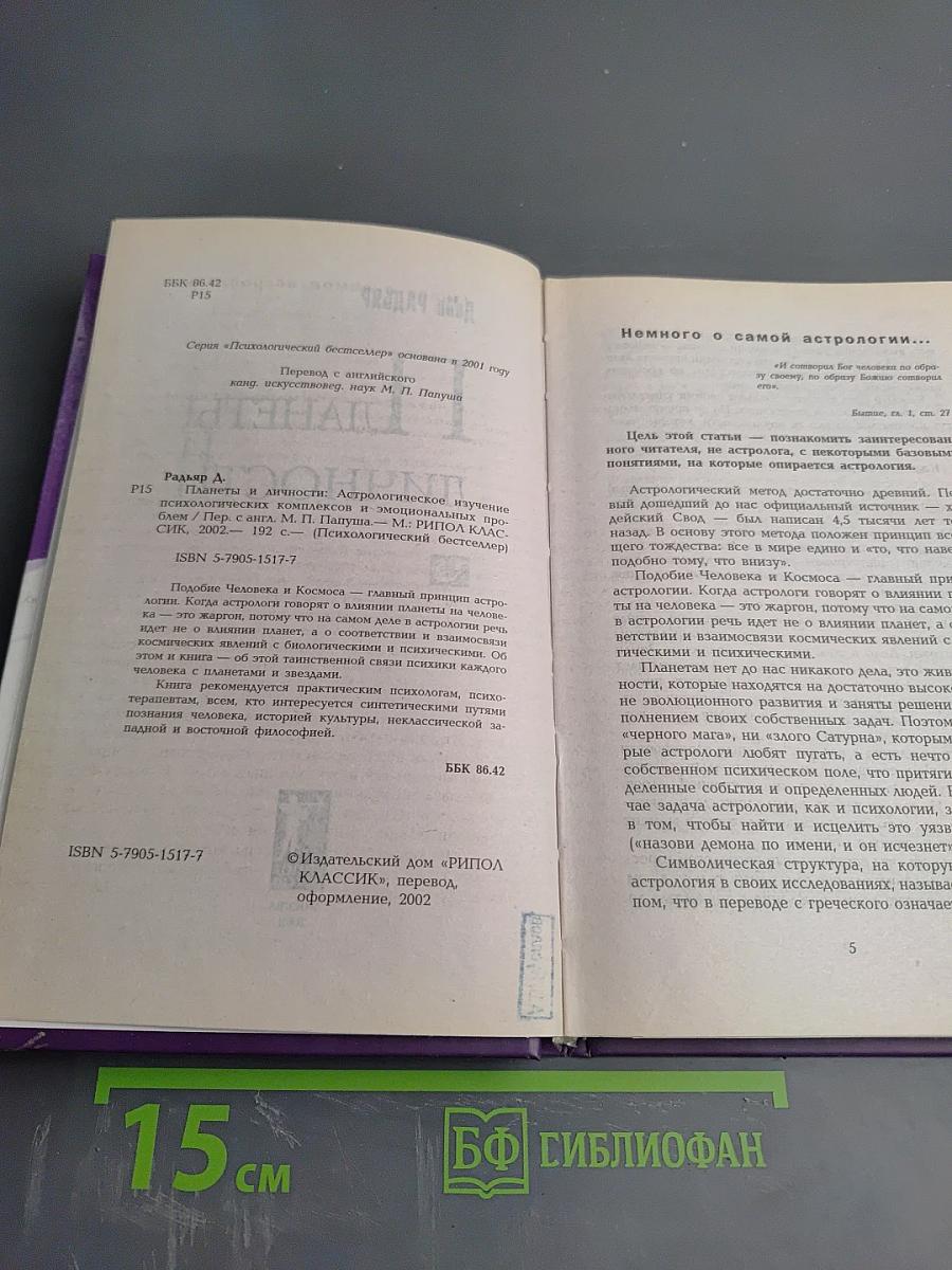Планеты и личности: Астрологическое изучение психологических комплексов и эмоциональных проблем
