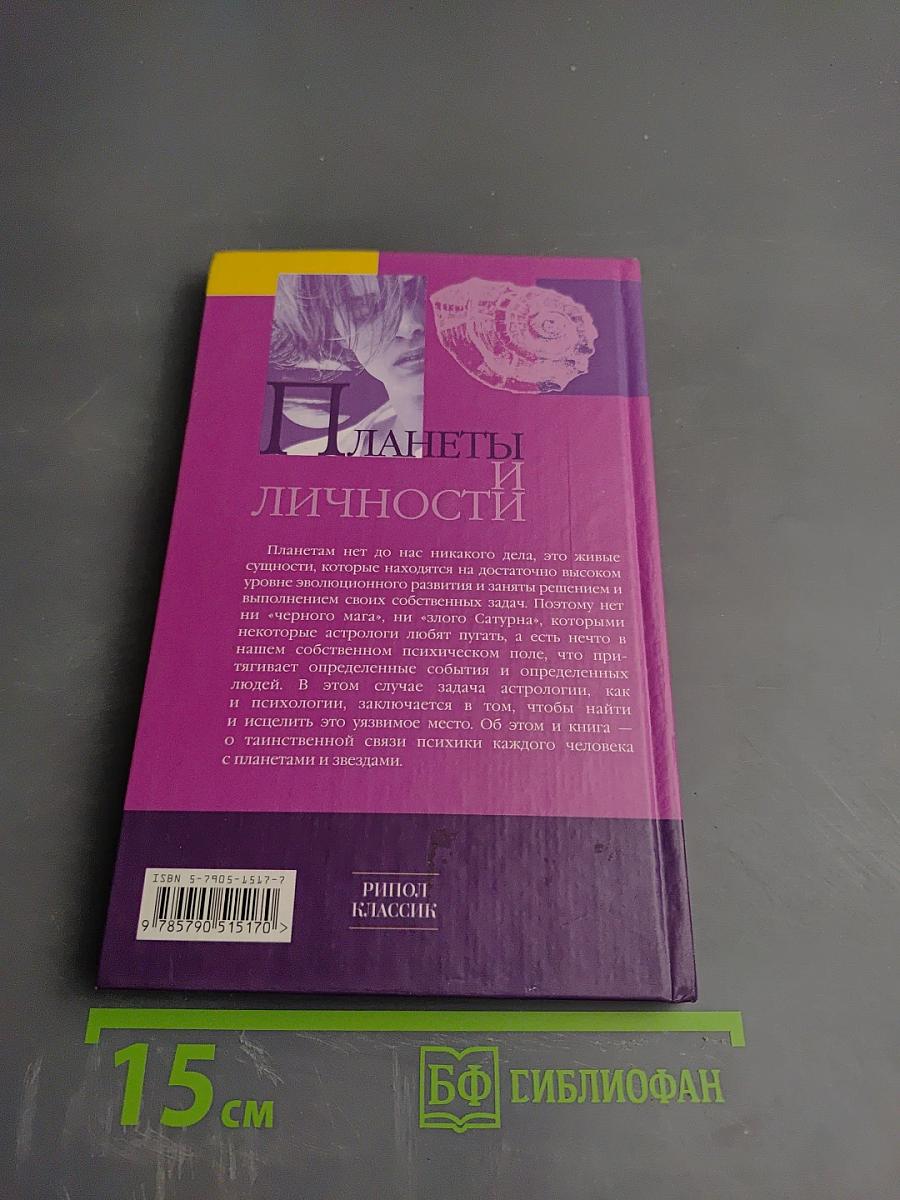Планеты и личности: Астрологическое изучение психологических комплексов и эмоциональных проблем