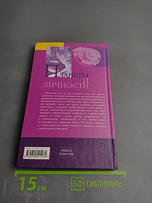 Планеты и личности: Астрологическое изучение психологических комплексов и эмоциональных проблем
