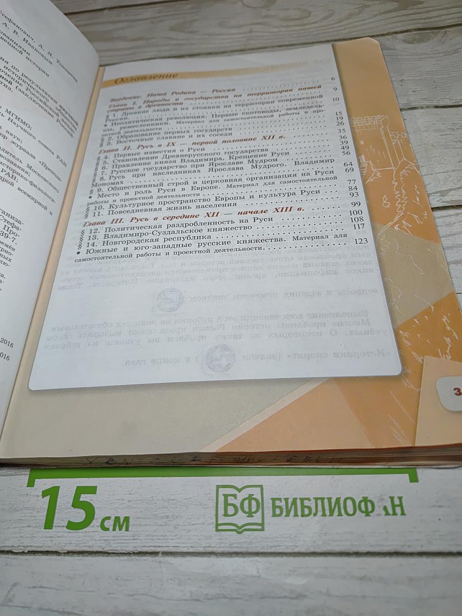 История России 6 класс, Часть 1