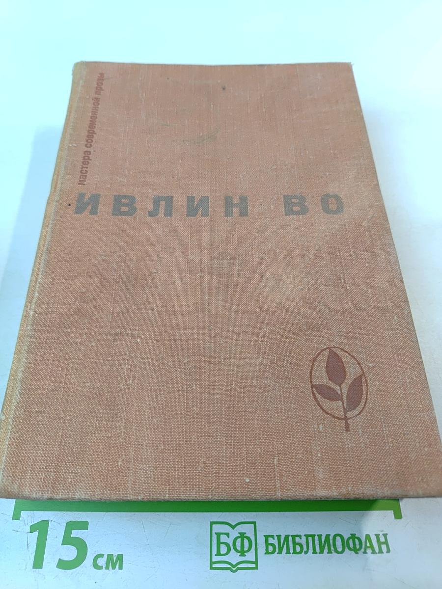 Ивлин Во. Избранное: Мерзкая плоть, Возвращение в Брайдсхед, Незабвенная, Рассказы