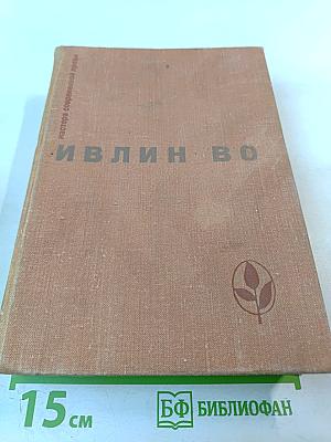 Ивлин Во. Избранное: Мерзкая плоть, Возвращение в Брайдсхед, Незабвенная, Рассказы