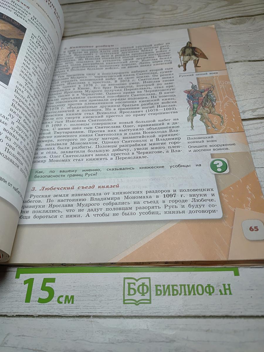 История России 6 класс, Часть 1