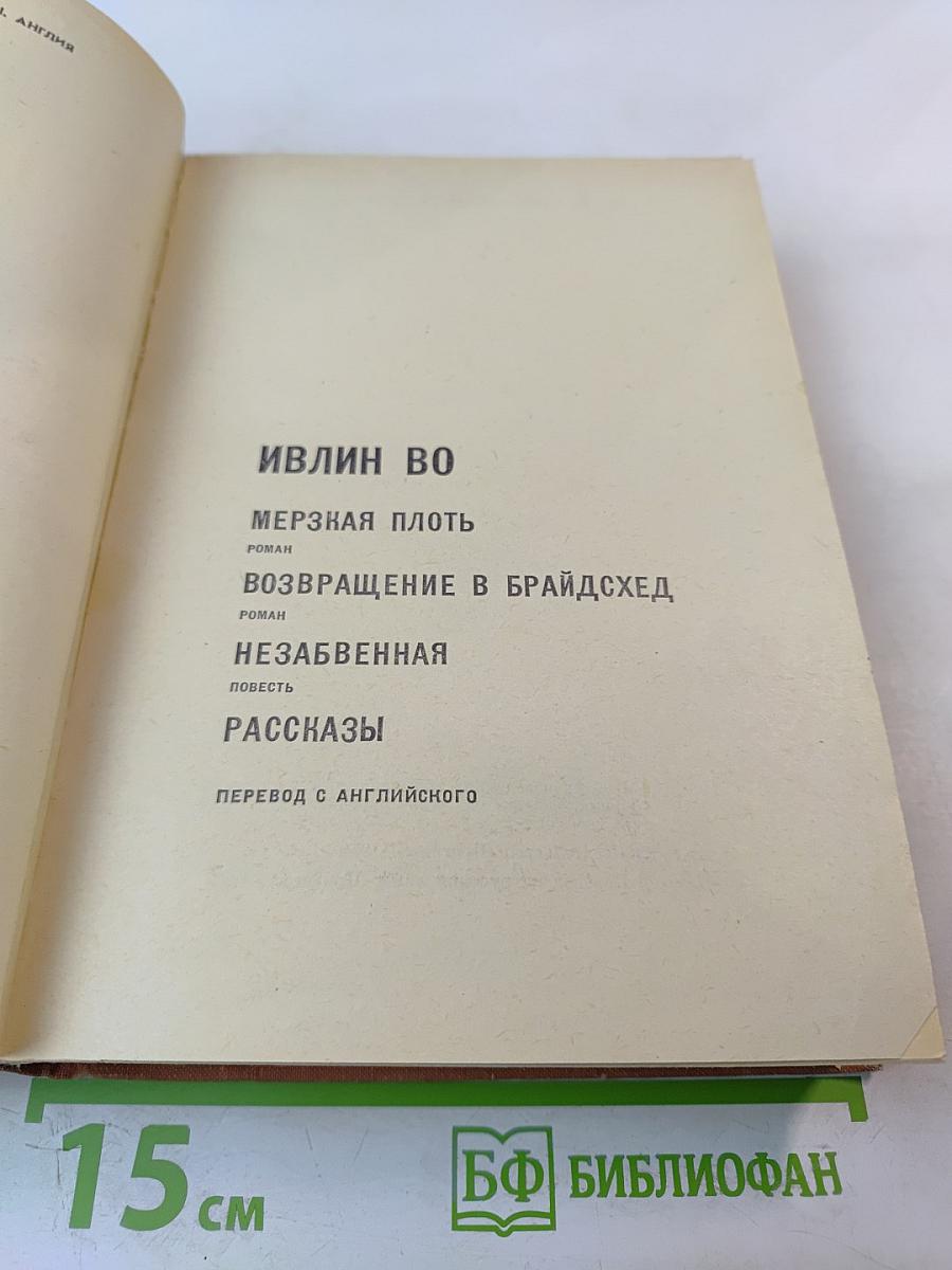 Ивлин Во. Избранное: Мерзкая плоть, Возвращение в Брайдсхед, Незабвенная, Рассказы